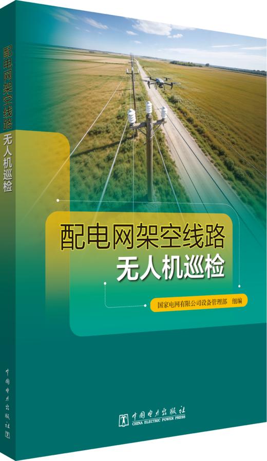 配电网架空线路无人机巡检 商品图0