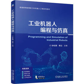 工业机器人编程与仿真