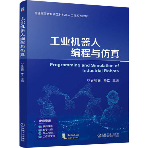 工业机器人编程与仿真 商品图0