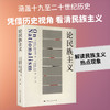 论民族主义 商品缩略图0