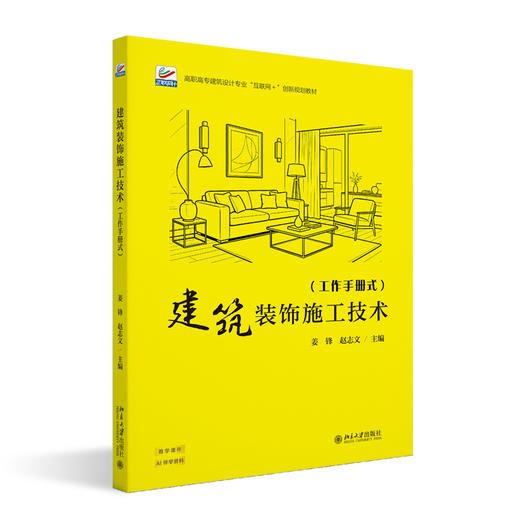 建筑装饰施工技术 高职高专建筑设计专业“互联网+”创新规划教材 姜锋 赵志文 主编 北京大学出版社 商品图3