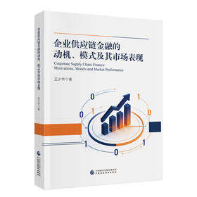 企业供应链金融的动机.模式及其市场表现