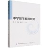 中学数学解题研究 商品缩略图0