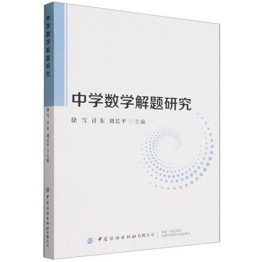 中学数学解题研究 商品图0