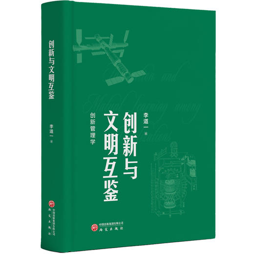 创新与文明互鉴 商品图1