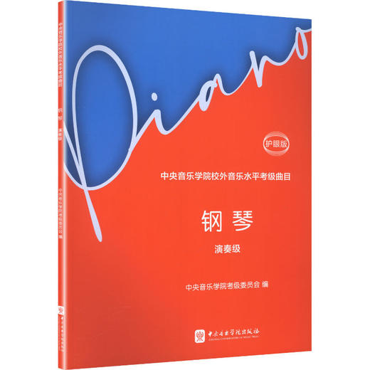 中央音乐学院校外音乐水平考级曲目.钢琴.演奏级:护眼版 商品图0