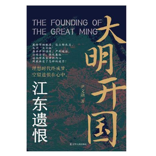 大明开国:江东遗恨 商品图1