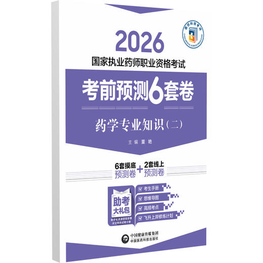 2026 国家执业药师职业资格考试 考前预测6套卷 药学专业知识(二)董艳 主编 执业药师 考试 9787521459159中国医药科技出版社 商品图1