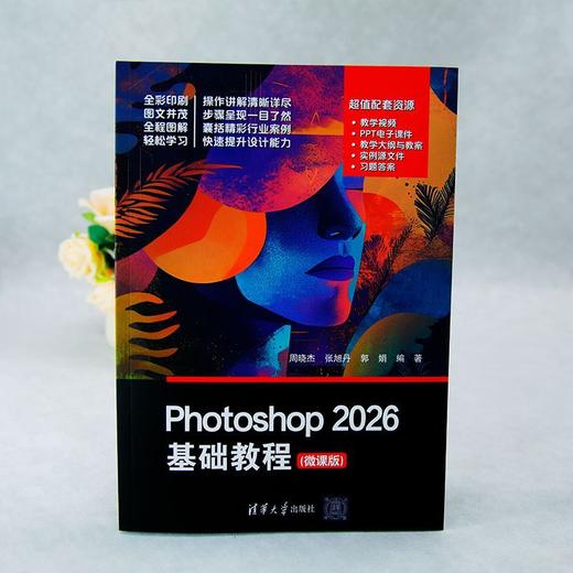 Photoshop 2026基础教程(微课版) 商品图4