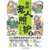 图解老人照护.2,让父母晚年更安全的100个要点 商品缩略图1