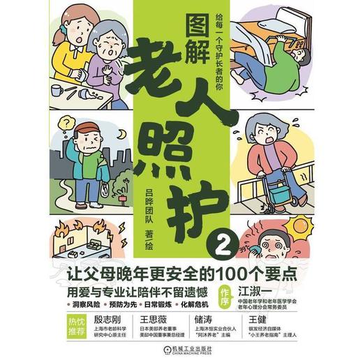 图解老人照护.2,让父母晚年更安全的100个要点 商品图1