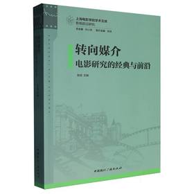 转向媒介:电影研究的经典与前沿