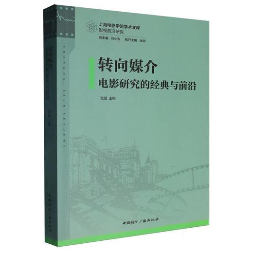 转向媒介:电影研究的经典与前沿 商品图0