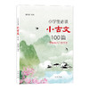小学生必读小古文100篇 商品缩略图0
