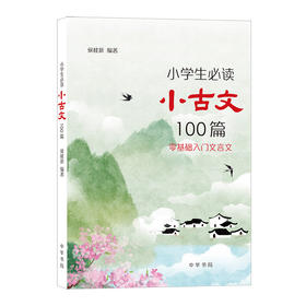 小学生必读小古文100篇