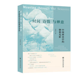 时间.诗情与禅意:中国画史中的朝暮光影