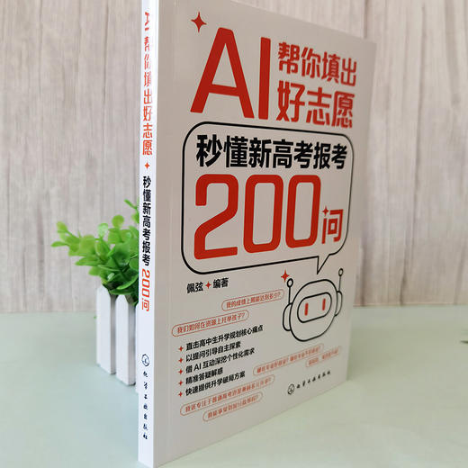 AI帮你填出好志愿：秒懂新高考报考200问 商品图3