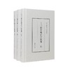 十三经注疏正字校笺(全3册) 商品缩略图0