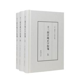 十三经注疏正字校笺(全3册)