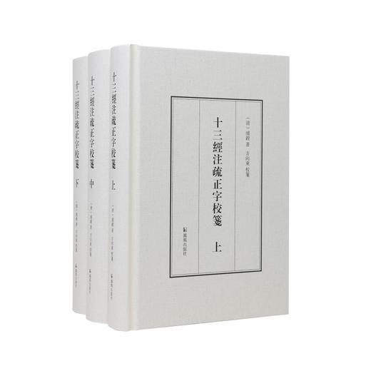 十三经注疏正字校笺(全3册) 商品图0