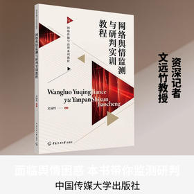 网络舆情监测与研判实训教程