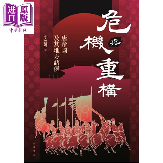 【中商原版】危机与重构 唐帝国及其地方诸侯 港台原版 李碧妍 香港中华书局 商品图1
