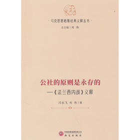 公社的原则是永存的:《法兰西内战》义释