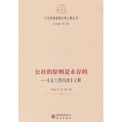公社的原则是永存的:《法兰西内战》义释 商品图0