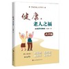 健康,老人之福(大字版) 商品缩略图0