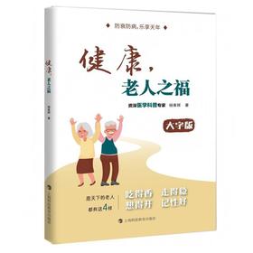 健康,老人之福(大字版)