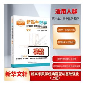 新高考数学经典题型与基础强化.上册