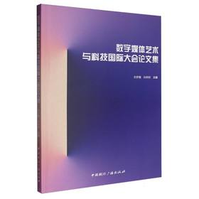 数字媒体艺术与科技国际大会论文集