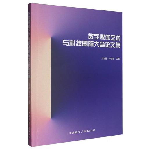 数字媒体艺术与科技国际大会论文集 商品图0