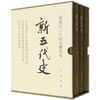 新五代史(全3册) 商品缩略图0