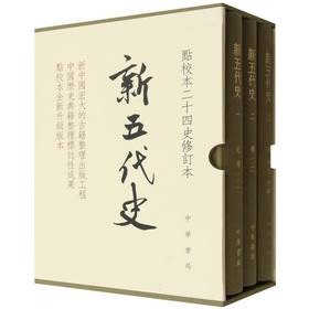 新五代史(全3册)