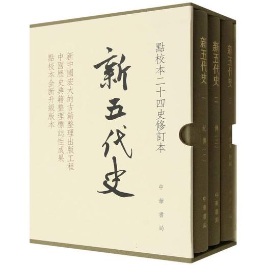 新五代史(全3册) 商品图0