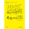 建筑装饰施工技术 高职高专建筑设计专业“互联网+”创新规划教材 姜锋 赵志文 主编 北京大学出版社 商品缩略图1
