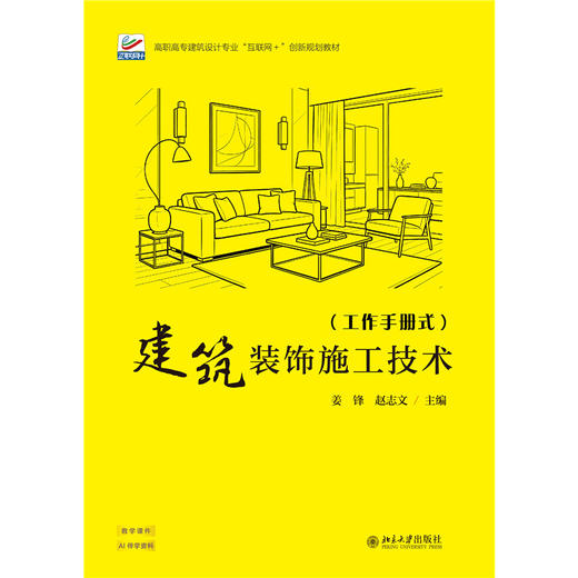 建筑装饰施工技术 高职高专建筑设计专业“互联网+”创新规划教材 姜锋 赵志文 主编 北京大学出版社 商品图1
