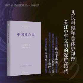中国社会史