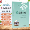 茶之治未病 药食同源 洪蕾 杨艳梅 主编 中国饮食文化与治未病系列丛书 茶之历史 茶之文化等 9787513294652 中国中医药出版社 商品缩略图0