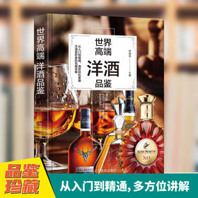 世界高端洋酒品鉴