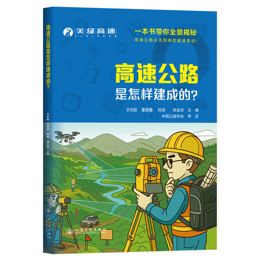 高速公路是怎样建成的？ 商品图0