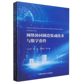 网络协同制造集成技术与数字套件