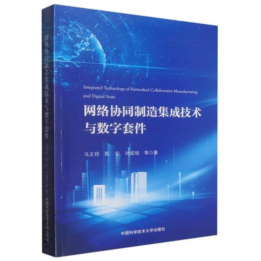 网络协同制造集成技术与数字套件 商品图0