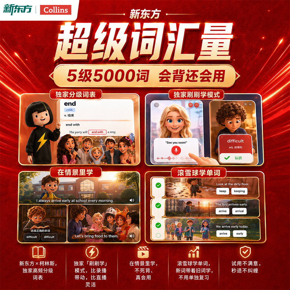 【新东方】新东方x柯林斯 刷刷学-超级词汇量5000词