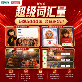 【新东方】新东方x柯林斯 刷刷学-超级词汇量5000词