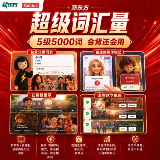 【新东方】新东方x柯林斯 刷刷学-超级词汇量5000词 商品图0
