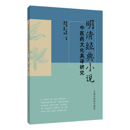 明清经典小说中医药文化英译研究 董岩 杨婷 著 中医药文化的内涵阐释 中医药文化的英译特色 9787524704065中国中医药出版社 商品图1