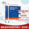 编码密码学的数学理论(英文版) 商品缩略图0