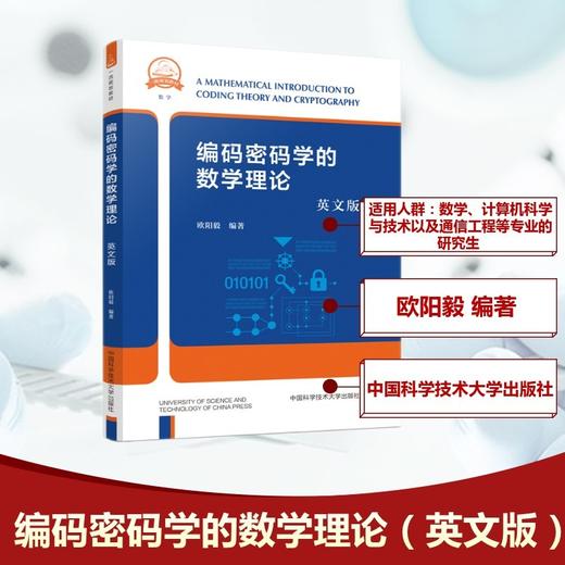 编码密码学的数学理论(英文版) 商品图0